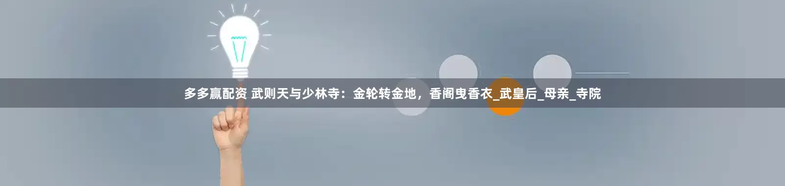 多多赢配资 武则天与少林寺：金轮转金地，香阁曳香衣_武皇后_母亲_寺院