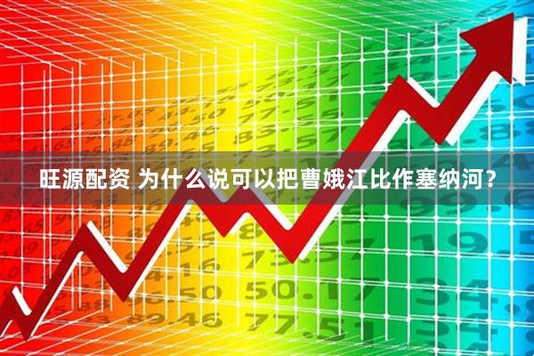 旺源配资 为什么说可以把曹娥江比作塞纳河？