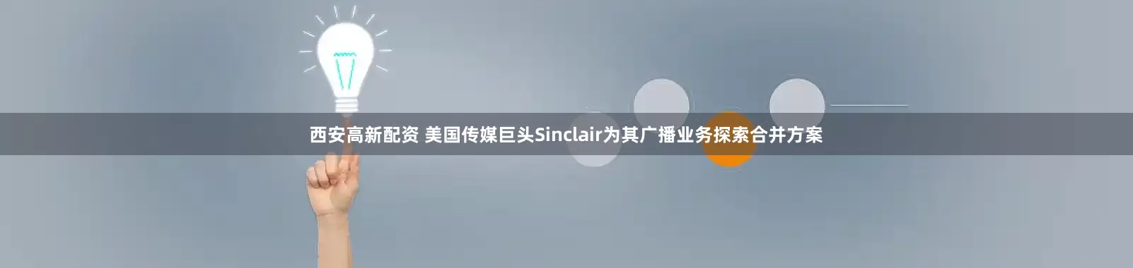西安高新配资 美国传媒巨头Sinclair为其广播业务探索合并方案