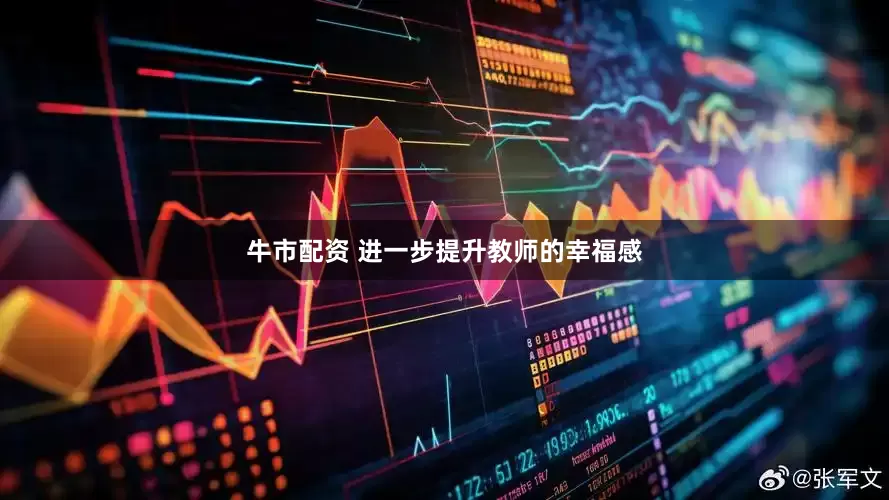 牛市配资 进一步提升教师的幸福感
