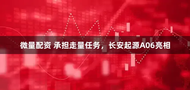 微量配资 承担走量任务，长安起源A06亮相